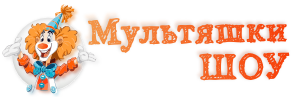 Мультяшки ШОУ